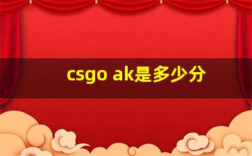 csgo ak是多少分